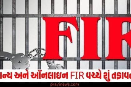 સરકારી પ્રક્રિયા (Legal Process), ફાઈલિંગ પદ્ધતિ (Filing Method), પ્રાપ્તી સમય (Time of Acknowledgment), દસ્તાવેજી જરૂરિયાતો (Documentation Requirements), પરિસ્થિતિ (Circumstances), અગાઉના દાખલા (Previous Examples), અનુબંધિત સ્ટેશન (Relevant Police Station),