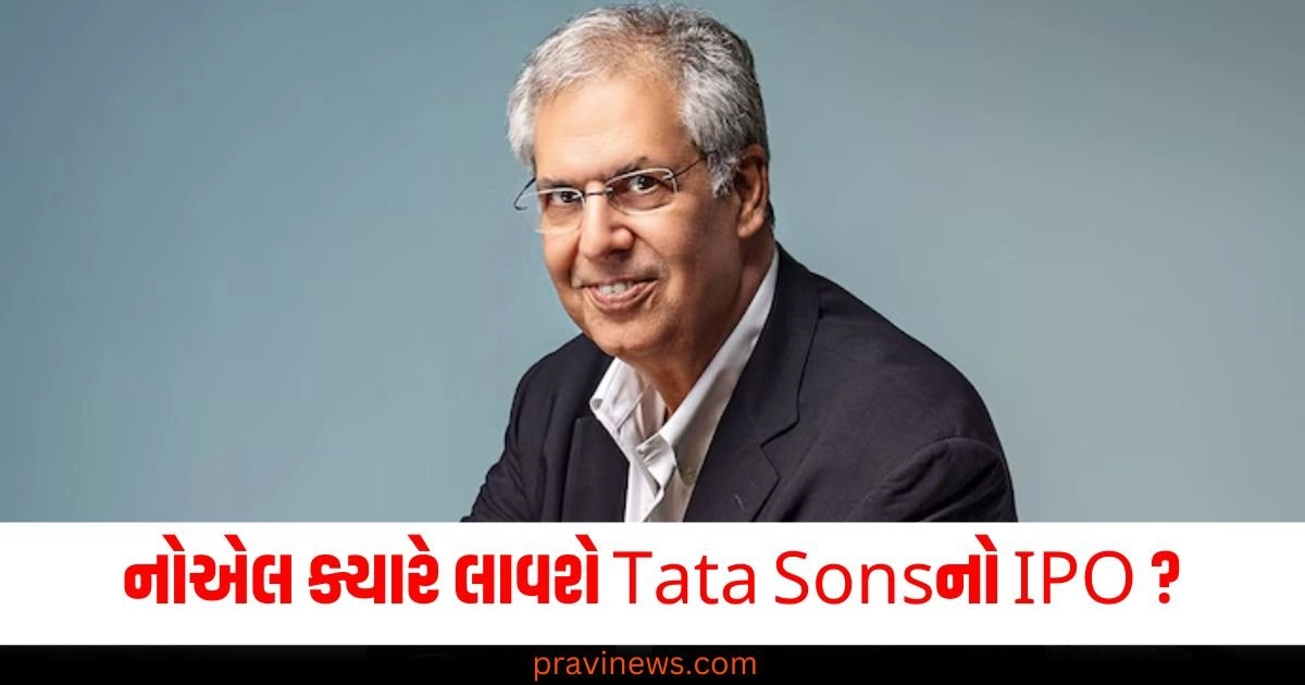 નોએલ ક્યારે લાવશે Tata Sonsનો IPO ? RBIના આદેશ પછી પણ વિલંબ કેમ? https://www.pravinews.com/world-news-in-gujarati/punjab-health-minister-balbir-singh-in-action-mode-before-diwali-gave-this-warning-to-shopkeepers-about-fake-sweets-49576