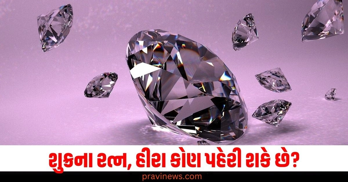 શુક્રના રત્ન, હીરા કોણ પહેરી શકે છે? જાણો ક્યારે અને કેવી રીતે પહેરવું https://www.pravinews.com/lifestyle/fashion-news/diwali-unique-bajuband-designs-you-can-style-with-saree-article-52406