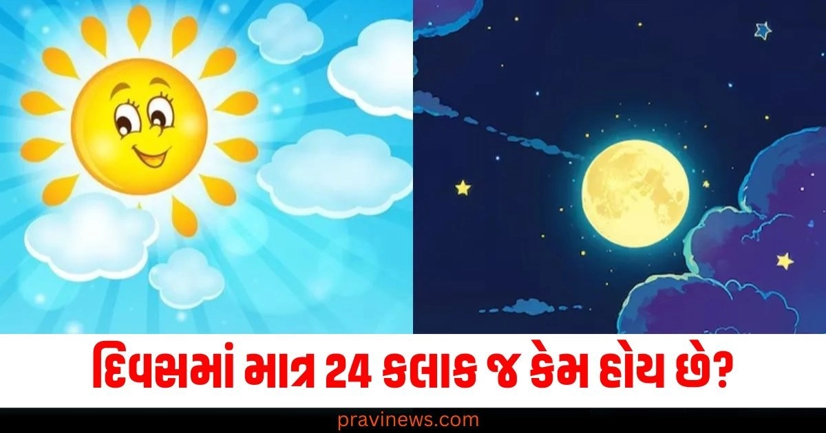 દિવસમાં માત્ર 24 કલાક જ કેમ હોય છે, 25 કે 50 કલાક કેમ નહીં? https://www.pravinews.com/diwali-2024/diwali-2024-five-auspicious-things-you-must-buy-on-dhanteras-for-goddess-lakshmi-blessings-50265