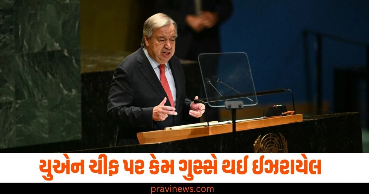 મિસાઈલ હુમલા બાદ યુએન ચીફ પર કેમ ગુસ્સે થઈ ઈઝરાયેલ, તેમના પ્રવેશ પર લગાવ્યો પ્રતિબંધ? https://www.pravinews.com/international-news/why-israel-anger-on-un-chief-antonio-guterres-bars-from-entering-country-after-iran-missile-attack-42786