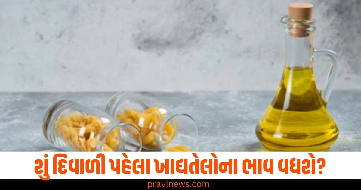 શું દિવાળી પહેલા ખાદ્યતેલોના ભાવ વધશે? ઘટતી આયાતને કારણે ભારતની ચિંતા વધી https://www.pravinews.com/religion/astrology/happy-dussehra-images-photos-dussehra-wishes-in-hindi-vijaya-dashami-messages-sms-quotes-46107