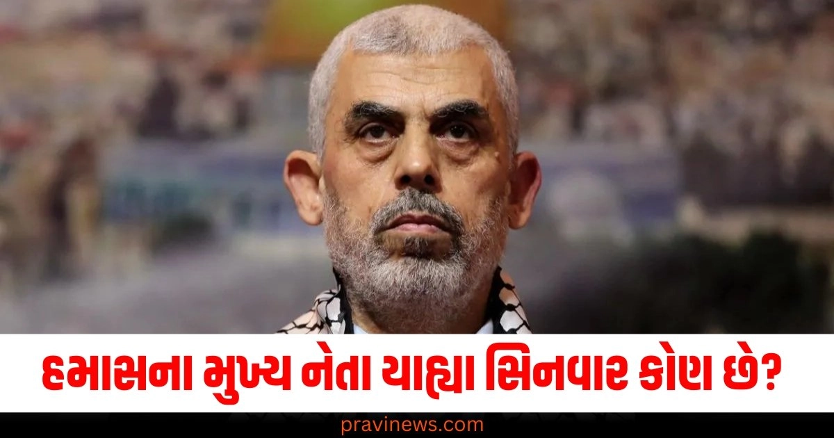 હમાસના મુખ્ય નેતા યાહ્યા સિનવાર કોણ છે? જે 7 ઓક્ટોબરના હત્યાકાંડનો અસલી ગુનેગાર https://www.pravinews.com/business/google-flights-new-cheapest-tab-how-to-use-48366