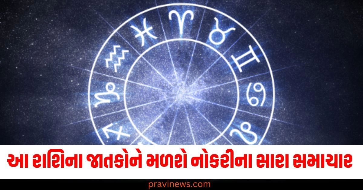 આ રાશિના જાતકોને મળશે નોકરીના સારા સમાચાર અને થશે આર્થિક લાભ , વાંચો બધી રાશિનું દૈનિક રાશિફળ https://www.pravinews.com/technology/tech-news/oneplus-unveils-oxygenos-15-with-enhanced-ai-features-and-more-for-android15-51611