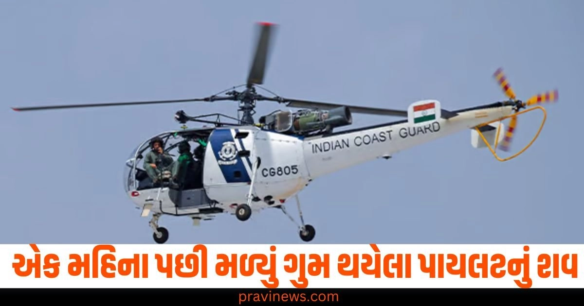 Google news, Breaking news,Rakesh Kumar Rana,Porbandar,mortal remains,Indian Coast Guard,helicopter crash,ALH MK-III"