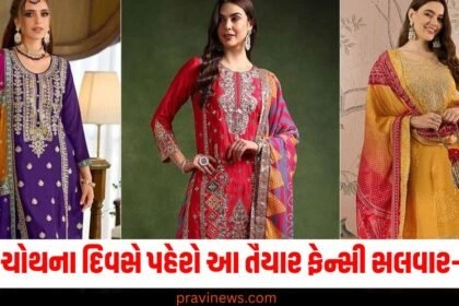 કરવા ચોથના દિવસે પહેરો આ તૈયાર ફેન્સી સલવાર-સુટ્સ,આ સુટ્સ જોઈને સહેલીઓ કરશે તમારા વખાણ https://www.pravinews.com/tag/%e0%aa%ab%e0%ab%87%e0%aa%a8%e0%ab%8d%e0%aa%b8%e0%ab%80