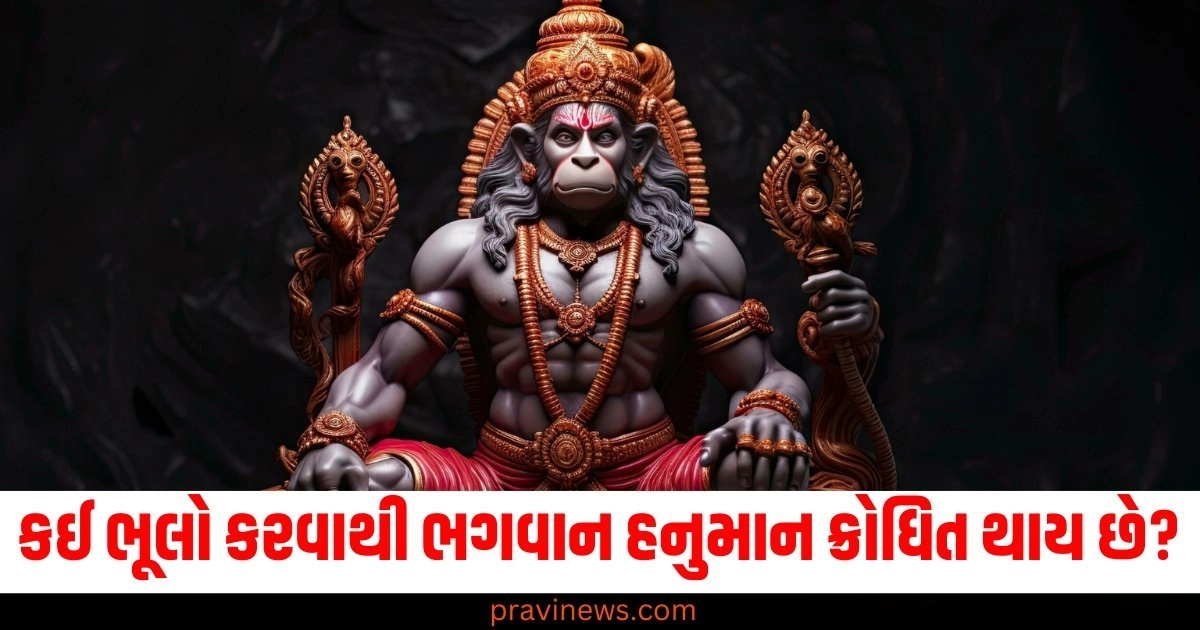 મંગળવારના દિવસે કઈ ભૂલો કરવાથી ભગવાન હનુમાન ક્રોધિત થાય છે? https://www.pravinews.com/religion/astrology/tulsi-vivah-2024-why-lord-vishnu-do-this-marriage-know-its-significance-and-method-54976