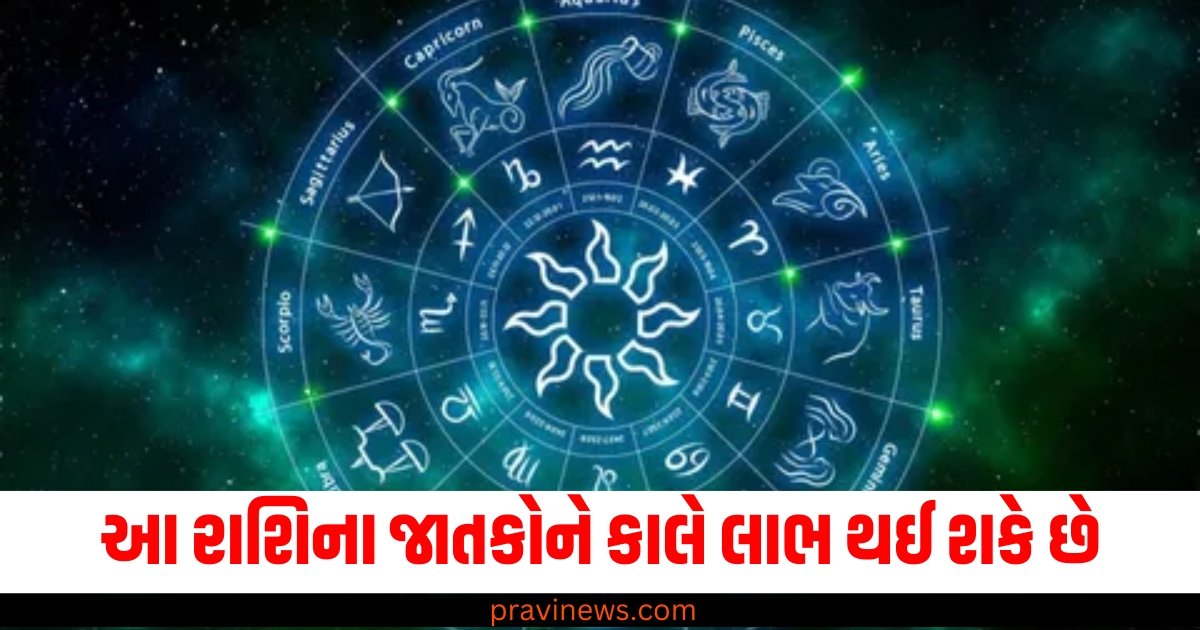 આ રાશિના જાતકોને કાલે લાભ થઈ શકે છે, વાંચો તમારું રાશિફળ https://www.pravinews.com/religion/astrology/horoscope-tomorrow-26-november-2024-bhavishyafal-lucky-and-unlucky-zodiac-signs-today-60128