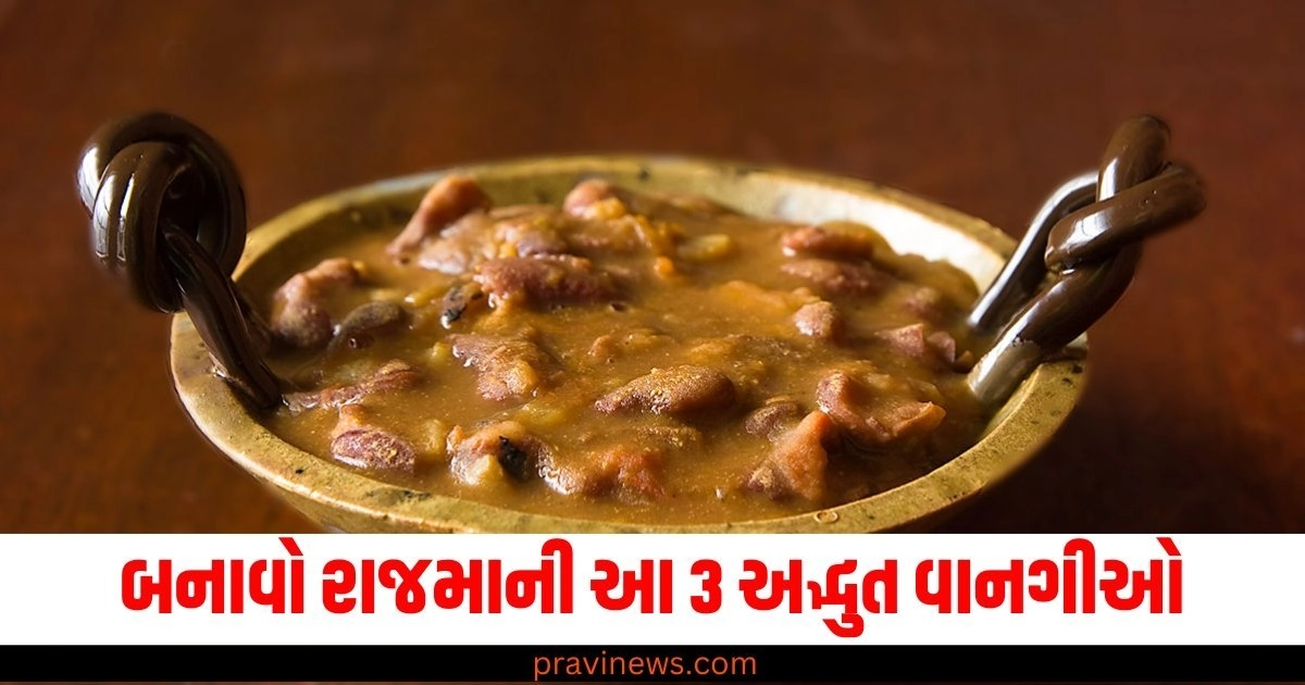 બનાવો રાજમાની આ 3 અદ્ભુત વાનગીઓ, જે ખાવાથી તમારો મૂડ સુધરશે https://www.pravinews.com/technology/google-docs-gets-upgraded-with-gemini-powered-text-to-image-generation-57344