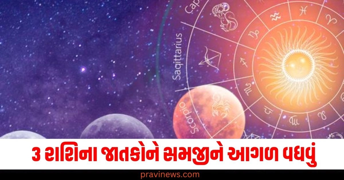 3 રાશિના જાતકોને સમજીને આગળ વધવું, જાણો અન્ય રાશિઓની સ્થિતિ https://www.pravinews.com/religion/astrology