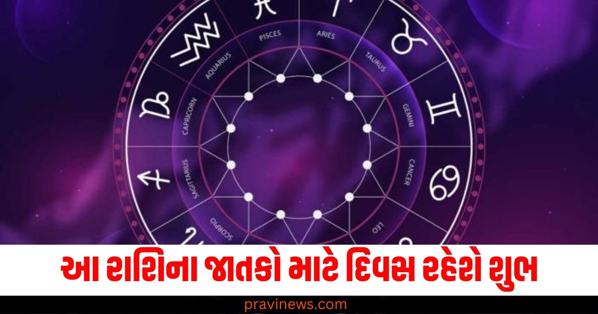 આ રાશિના જાતકો માટે દિવસ રહેશે શુભ, વાંચો તમારું રાશિફળ https://www.pravinews.com/religion/astrology