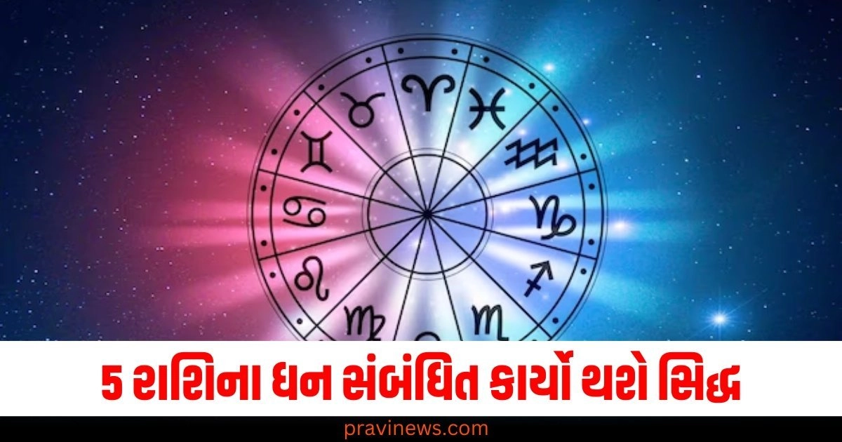 મીન સહિત 5 રાશિના ધન સંબંધિત કાર્યો થશે સિદ્ધ, જાણો અન્ય રાશિઓની સ્થિતિ https://www.pravinews.com/tag/%e0%aa%b0%e0%aa%be%e0%aa%b6%e0%aa%bf