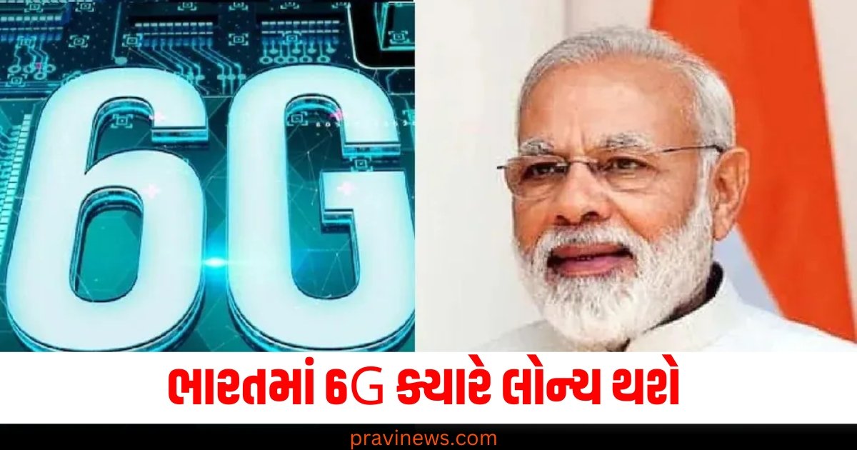 ભારતમાં 6G ક્યારે લોન્ચ થશે? મોટું અપડેટ જાહેર https://www.pravinews.com/business/vodafone-idea-shares-rise-market-subscribers-tariff-hike-loss-reduction-investors-getting-rich-business-news-60862