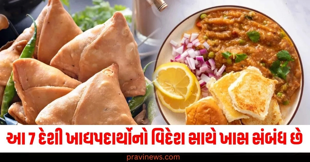 પાવભાજી (Pav Bhaji), સમોસા (Samosa), 7 દેશી ખાદ્યપદાર્થો (7 Indian foods), વિદેશ સાથે (With foreign countries), ખાસ સંબંધ (Special relationship),