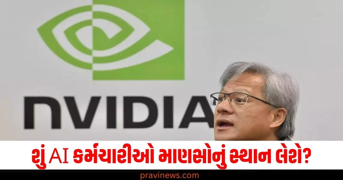 શું AI કર્મચારીઓ માણસોનું સ્થાન લેશે? Nvidia CEO જેન્સન હુઆંગે મોટી વાત કહી https://www.pravinews.com/technology/page/3