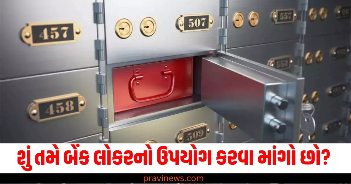 શું તમે પણ બેંક લોકરનો ઉપયોગ કરવા માંગો છો? તો જાણો આ મહત્વની બાબતો https://www.pravinews.com