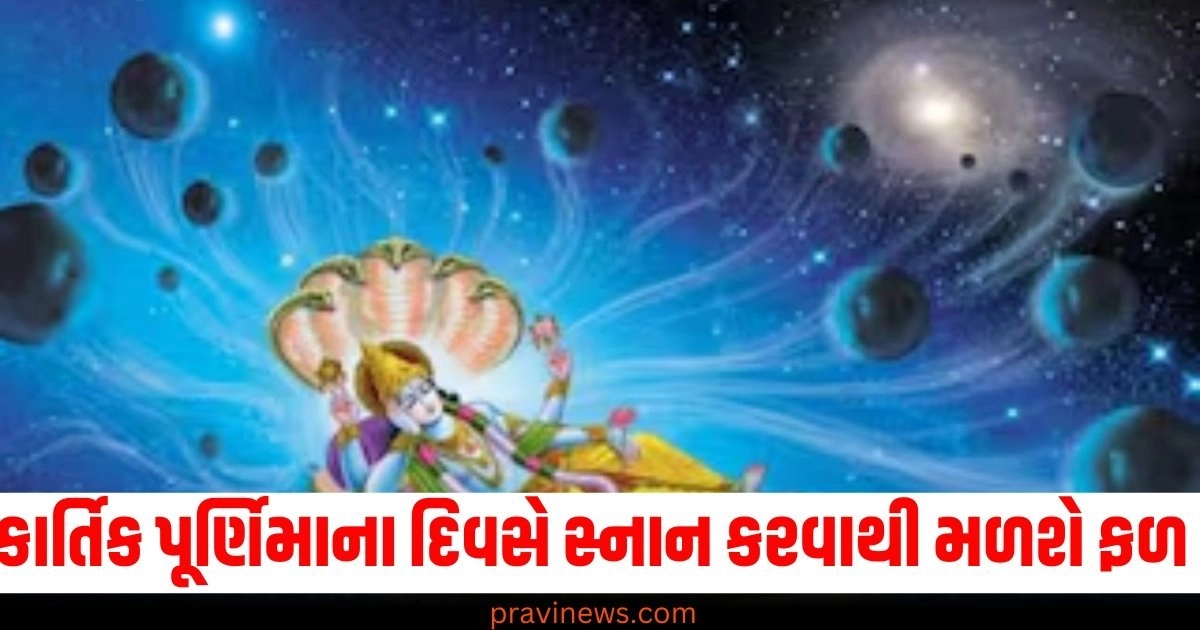 કાર્તિક પૂર્ણિમાના દિવસે સ્નાન કરવાથી 100 અશ્વમેઘ યજ્ઞ કરવા જેવું જ ફળ મળશે https://www.pravinews.com/religion/astrology/bathing-on-the-day-of-kartik-purnima-will-give-the-same-results-as-performing-100-ashvamegha-yajnas-55932