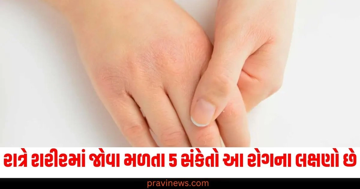 રાત્રે શરીરમાં જોવા મળતા 5 સંકેતો આ રોગના લક્ષણો છે, જાણો ડાયેટિશિયન પાસેથી પ્રિવેન્શન ટિપ્સ https://www.pravinews.com/lifestyle/health-fitness/liver-cancer-know-how-dangerous-liver-cancer-is-what-are-its-symptoms-4995