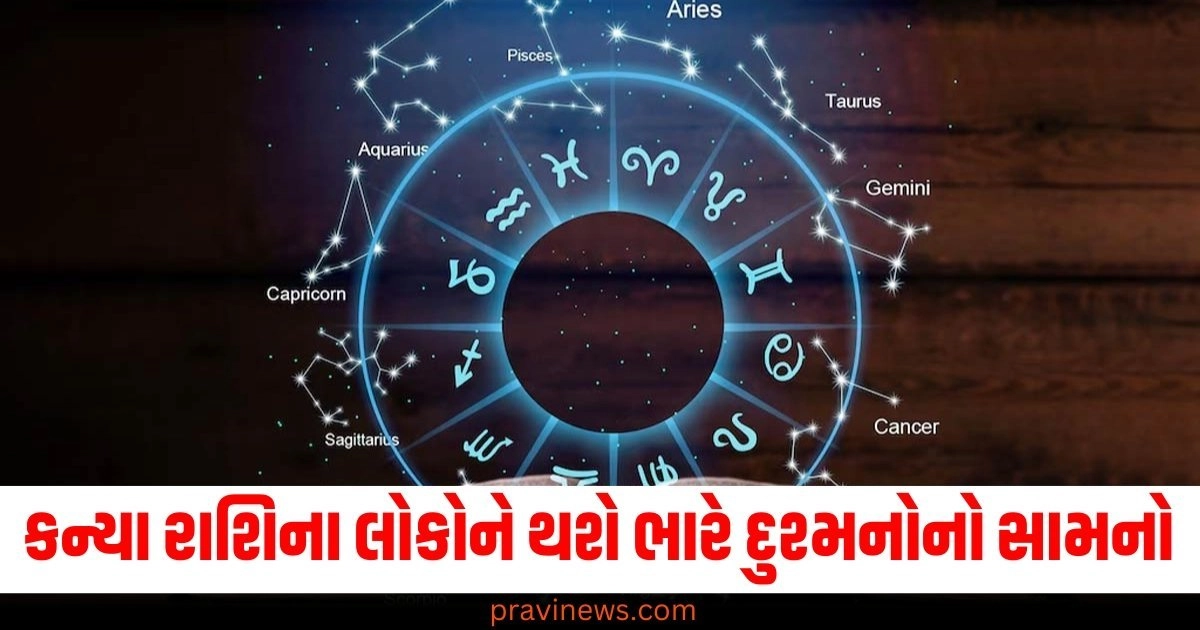 કન્યા રાશિના લોકોને થશે ભારે દુશ્મનોનો સામનો, જાણો તમારો દિવસ કેવો રહેશે https://www.pravinews.com/religion/astrology