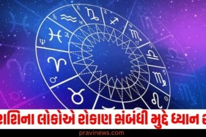Mesha Rashi – મેષ રાશી, Aries Horoscope – મેષ રાશિનું રાશિફળ, Investment Tips – રોકાણના સૂચનો, Financial Guidance – નાણાકીય માર્ગદર્શન, Aries and Finance – મેષ અને નાણાં, Investment Caution – રોકાણ સંબંધિત મકસદ, Astrological Predictions – જ્યોતિષીય ભવિષ્યવાણી, Money Management – પૈસાની વ્યવસ્થાપના,