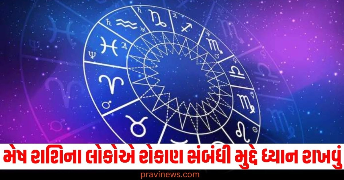 Mesha Rashi – મેષ રાશી, Aries Horoscope – મેષ રાશિનું રાશિફળ, Investment Tips – રોકાણના સૂચનો, Financial Guidance – નાણાકીય માર્ગદર્શન, Aries and Finance – મેષ અને નાણાં, Investment Caution – રોકાણ સંબંધિત મકસદ, Astrological Predictions – જ્યોતિષીય ભવિષ્યવાણી, Money Management – પૈસાની વ્યવસ્થાપના,