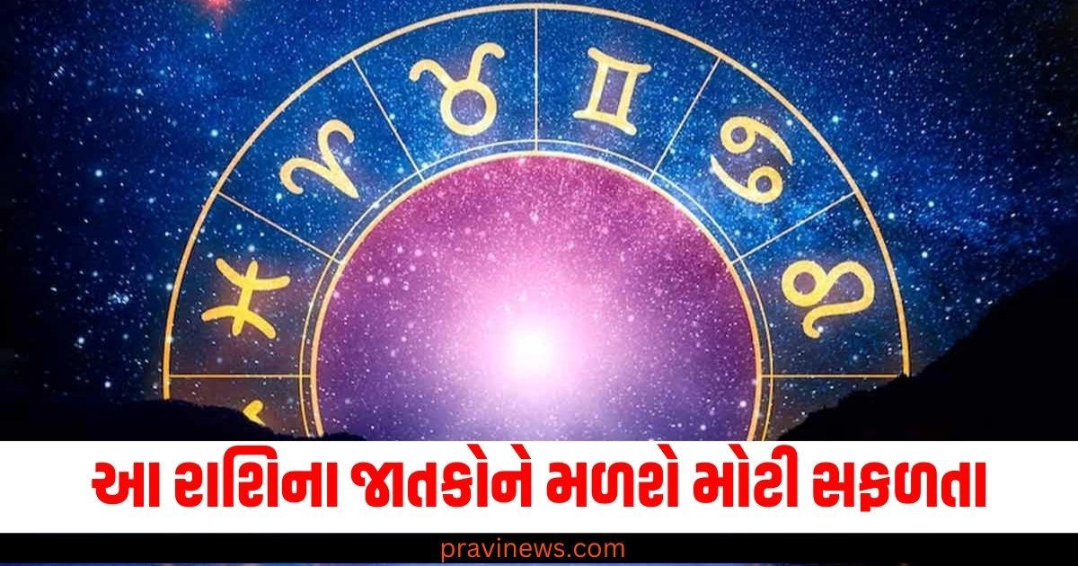 આ રાશિના જાતકોને મળશે મોટી સફળતા, જાણો 12 રાશિઓની સ્થિતિ https://www.pravinews.com/tag/%e0%aa%b0%e0%aa%be%e0%aa%b6%e0%aa%bf