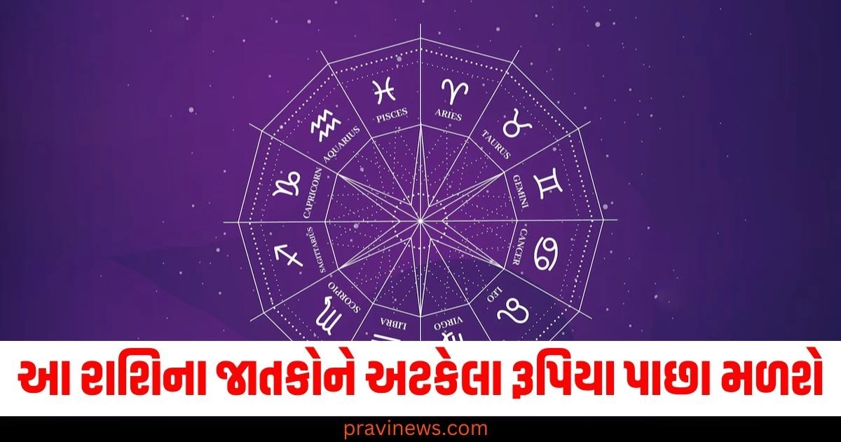 આ રાશિના જાતકોને અટકેલા રૂપિયા પાછા મળશે, જાણો શું કહે છે તમારી રાશિ https://www.pravinews.com/religion/astrology