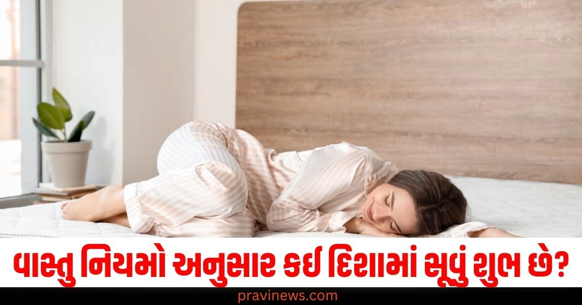 વાસ્તુ નિયમો અનુસાર કઈ દિશામાં સૂવું શુભ છે અને કઈ દિશામાં અશુભ https://www.pravinews.com/religion/astrology/according-to-vastu-which-sleeping-direction-is-auspicious-and-inauspicious-54477