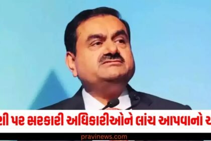 અદાણી પર સરકારી અધિકારીઓને લાંચ આપવાનો આરોપ, 600 મિલિયન ડોલરના બોન્ડ્સ રદ https://www.pravinews.com/tag/600