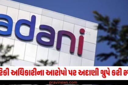 અમેરિકી અધિકારીના આરોપો પર અદાણી ગ્રુપે કરી સ્પષ્ટતા, જાણો શું કહ્યું? https://www.pravinews.com/tag/%e0%aa%85%e0%aa%a6%e0%aa%be%e0%aa%a3%e0%ab%80