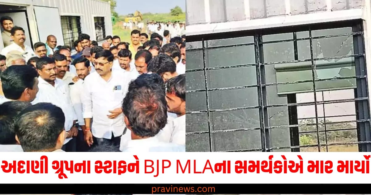 અદાણી ગ્રૂપના સ્ટાફને BJP MLAના સમર્થકોએ માર માર્યો, ઓફિસમાં મચી ગયો હંગામો https://www.pravinews.com/world-news-in-gujarati