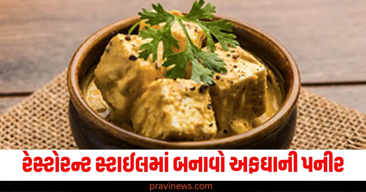 રેસ્ટોરન્ટ સ્ટાઈલમાં બનાવો અફઘાની પનીર, બાળકો પોતાની આંગળીઓ ચાટતા રહેશે! https://www.pravinews.com/technology/jio-launches-exclusive-plan-for-these-users-get-air-fiber-at-rs-1111-only-61891