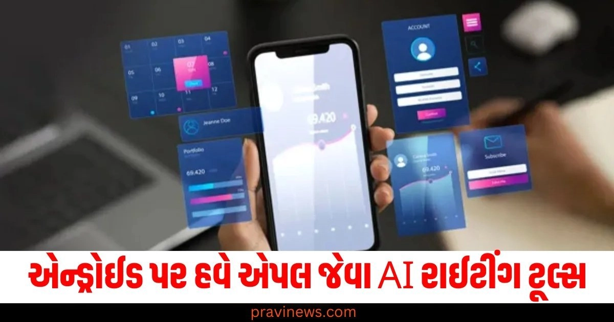 એન્ડ્રોઈડ પર હવે એપલ જેવા AI રાઈટીંગ ટૂલ્સ, જાણો Infuse એપના ફીચર્સ https://www.pravinews.com/technology/page/2