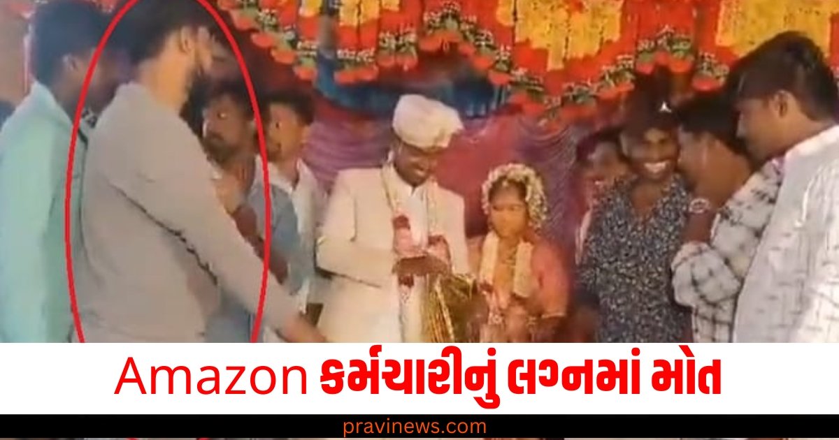 Amazon કર્મચારીનું લગ્નમાં મોત, વર-કન્યાને ભેટ આપતી વખતે અચાનક હાર્ટ એટેક https://www.pravinews.com/world-news-in-gujarati/haryana-deputy-cm-race-names-arti-rao-mahipal-dhandha-krishan-lal-panwar-in-vidhayak-dal-meeting-47616