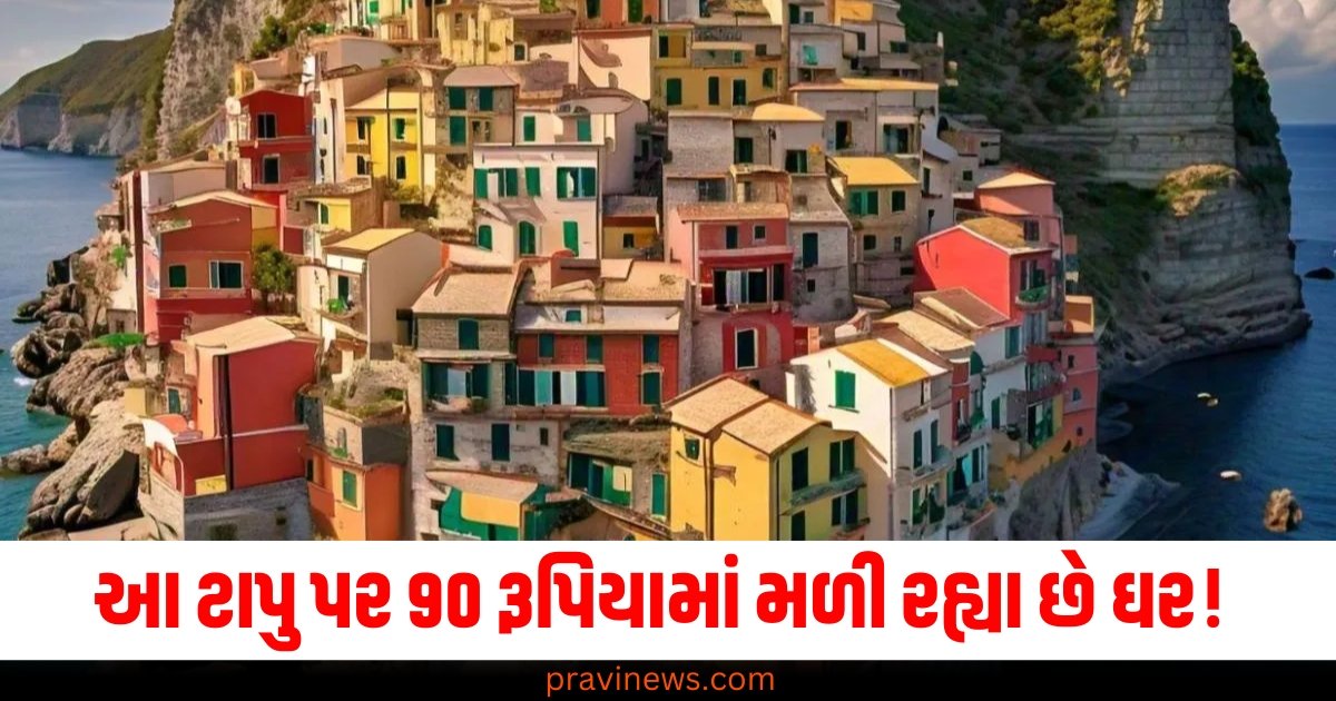 આ ટાપુ પર 90 રૂપિયામાં મળી રહ્યા છે ઘર! ટ્રમ્પની જીતથી 'નારાજ' લોકો માટે અનોખી ઓફર https://www.pravinews.com/world-news-in-gujarati/rural-youth-launch-homemade-rocket-using-bamboo-launch-pad-37778