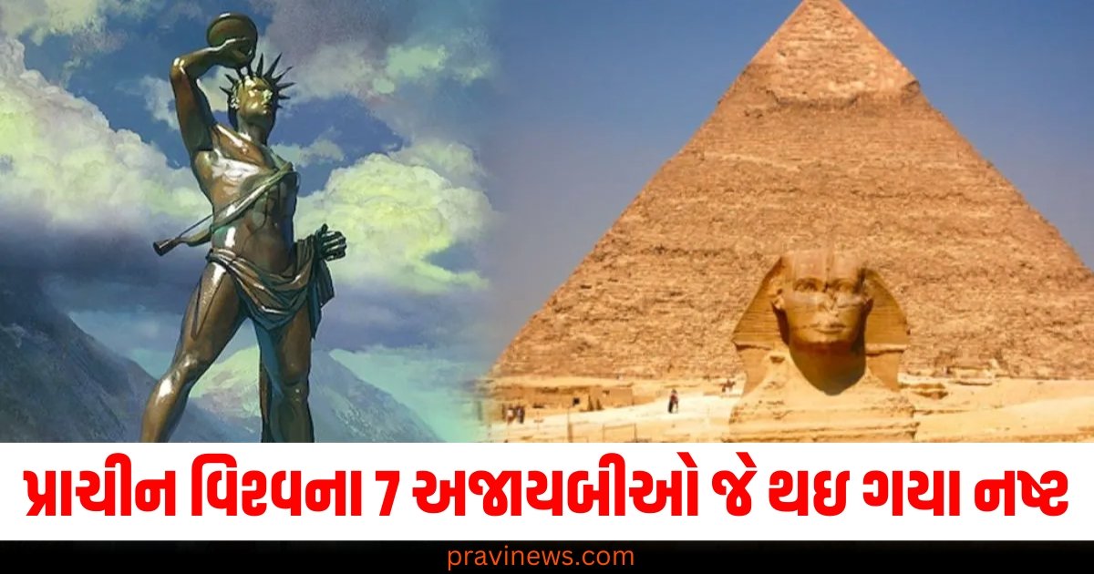 પ્રાચીન વિશ્વના 7 અજાયબીઓ જે થઇ ગયા નષ્ટ, શું તમે તેના વિશે જાણો છો? https://www.pravinews.com/ajab-gajab