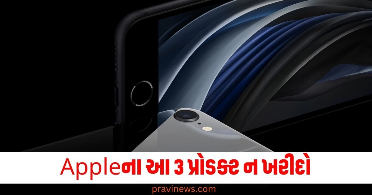 Appleના આ 3 પ્રોડક્ટ ન ખરીદો, તમારા પૈસા વેડફાઈ જશે https://www.pravinews.com/technology/page/3