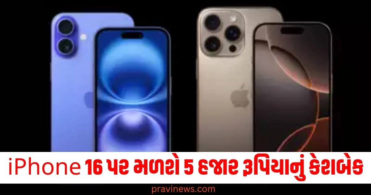 iPhone 16, 5 હજાર રૂપિયા (5,000 Rupees), કેશબેક (Cashback), ઓફર (Offer), વિગત (Details),