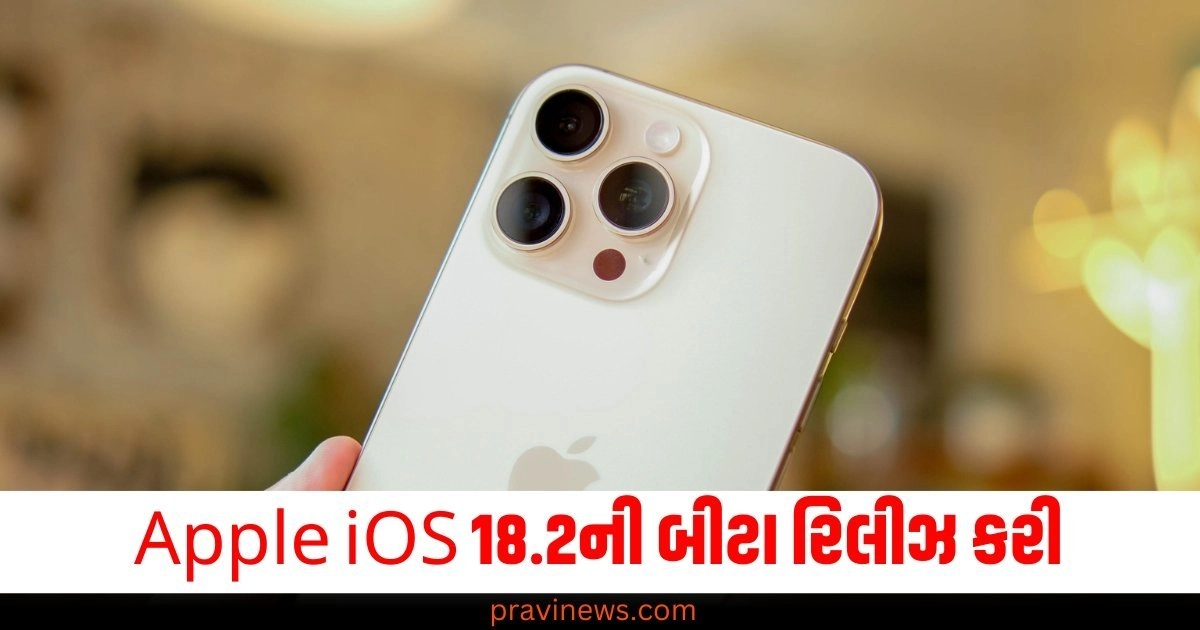 Apple iOS 18.2ની બીટા રિલીઝ કરી, iPhone વપરાશકર્તાઓને નવી AI સુવિધાઓ મળશે https://www.pravinews.com/technology/page/2