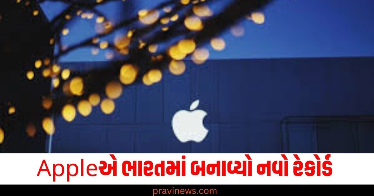 Appleએ ભારતમાં બનાવ્યો નવો રેકોર્ડ, રૂ. 60,000 કરોડના iPhoneની નિકાસ કરી https://www.pravinews.com/world-news-in-gujarati/delhi-air-pollution-grap-iii-imposed-what-allowed-what-not-full-list-schools-online-classes-56145