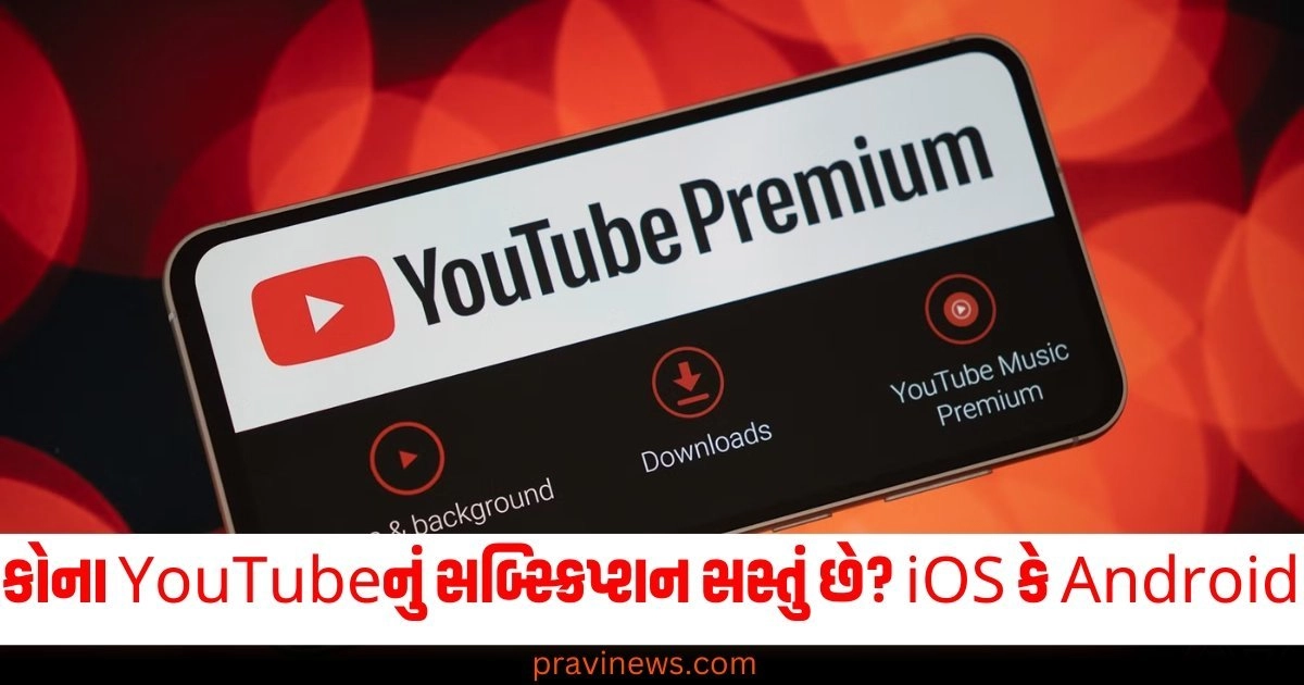 iOS કરતાં Android માં YouTube નું પ્રીમિયમ સબ્સ્ક્રિપ્શન કેટલું સસ્તું છે? https://www.pravinews.com/technology/page/2