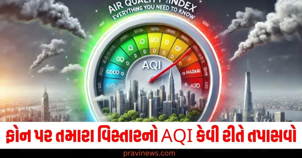 ફોન પર તમારા વિસ્તારનો AQI કેવી રીતે તપાસવો, પ્રક્રિયાને સ્ટેપ બાય સ્ટેપ જાણો https://www.pravinews.com