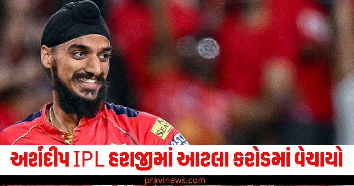 અર્શદીપ IPL હરાજીમાં આટલા કરોડમાં વેચાયો, જૂની ટીમમાં જ થઈ વાપસી https://www.pravinews.com/sports/rishabh-pant-sold-to-lucknow-super-giants-at-27-crore-in-ipl-2025-mega-auction-59700