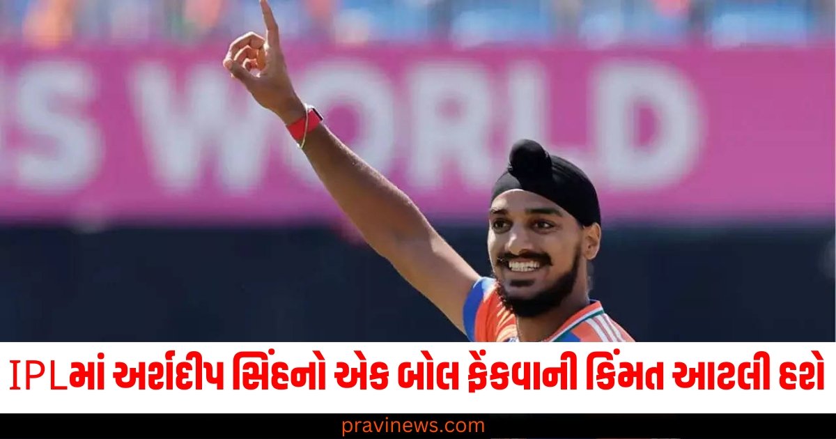 બાપ રે બાપ....IPL 2025માં અર્શદીપ સિંહનો એક બોલ ફેંકવાની કિંમત આટલી વધારે હશે https://www.pravinews.com/sports/arshdeep-singh-takes-inr-5-36-lakhs-per-ball-in-ipl-2025-punjab-kings-buy-him-inr-18-crore-in-auction-61053