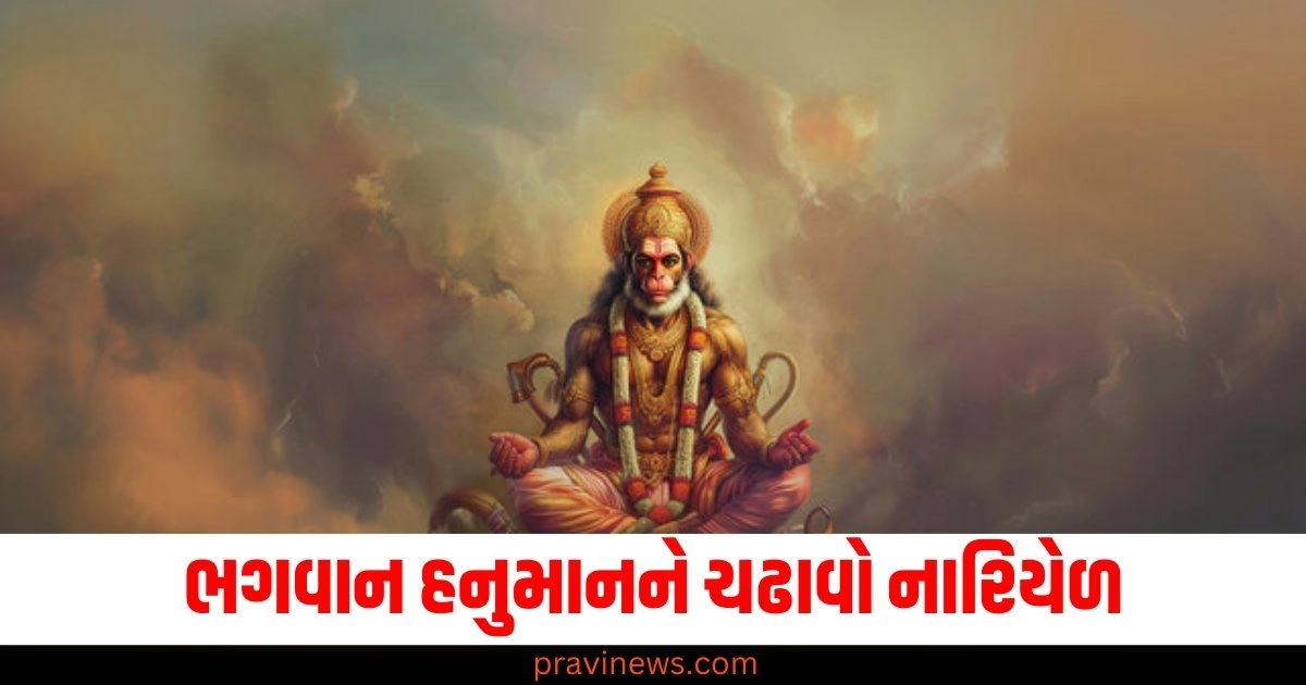 આર્થિક સંકટમાંથી મુક્તિ મેળવવા ભગવાન હનુમાનને નારિયેળ ચઢાવો અને આ ખાસ મંત્રોનો જાપ પણ કરો. https://www.pravinews.com/religion/astrology/astro-tips-offer-coconut-to-lord-hanuman-to-get-rid-of-financial-problem-chant-these-mantra-55749