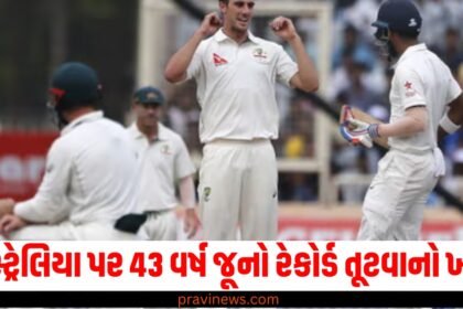 ઓસ્ટ્રેલિયા પર 43 વર્ષ જૂનો રેકોર્ડ તૂટવાનો ખતરો, બીજા દિવસે થશે મોટો ખેલ! https://www.pravinews.com/tag/%e0%aa%93%e0%aa%b8%e0%ab%8d%e0%aa%9f%e0%ab%8d%e0%aa%b0%e0%ab%87%e0%aa%b2%e0%aa%bf%e0%aa%af%e0%aa%be