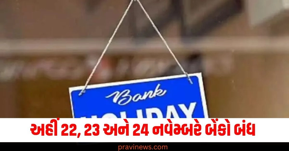 અહીં 22, 23 અને 24 નવેમ્બરે બેંકો બંધ! જુઓ બેંક રજાઓની સંપૂર્ણ યાદી https://www.pravinews.com/entertainment/bollywood-akshay-kumar-starrer-sky-force-set-to-release-on-republic-day-2026-trailer-to-drop-on-this-christmas-55849