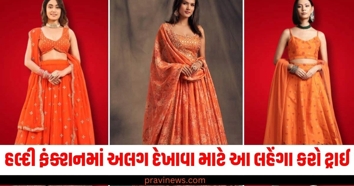 જો તમે હલ્દી ફંક્શનમાં અલગ દેખાવા માંગતા હો, તો પીળાને બદલે કેસરી રંગના લહેંગા ટ્રાઈ કરો https://www.pravinews.com