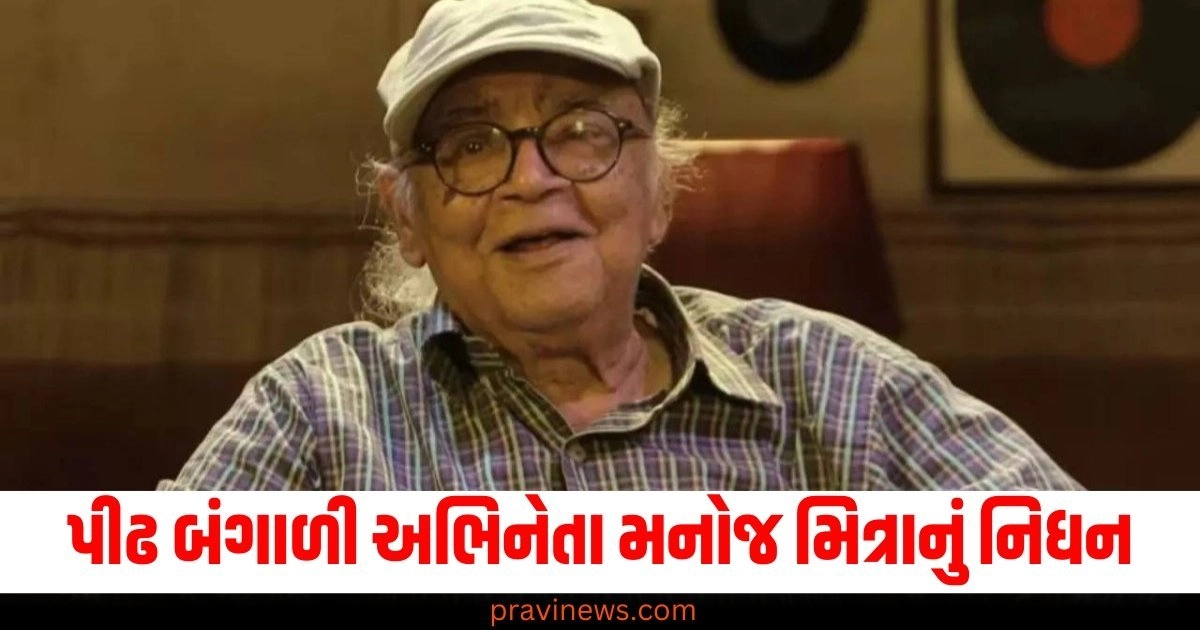 પીઢ બંગાળી અભિનેતા (Veteran Bengali actor), મનોજ મિત્રાનો (Manoj Mitra), નિધન (Death), 86 વર્ષની વય (86 years old), દુનિયાને અલવિદા (Bid farewell to the world),