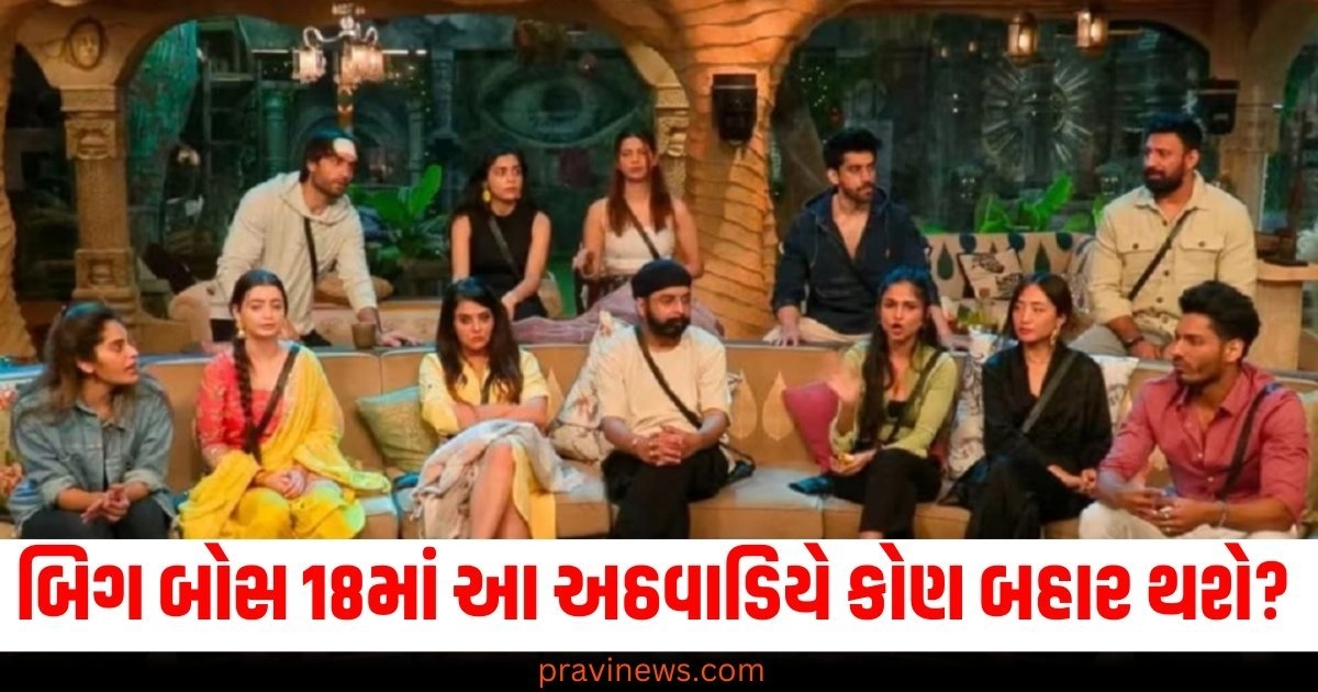 બિગ બોસ 18 (Bigg Boss 18), આ અઠવાડિયે (This week), કોઈ બહાર થશે (Who will be evicted), સ્પર્ધક (Contestant), સૌથી ઓછા મત (Least votes),